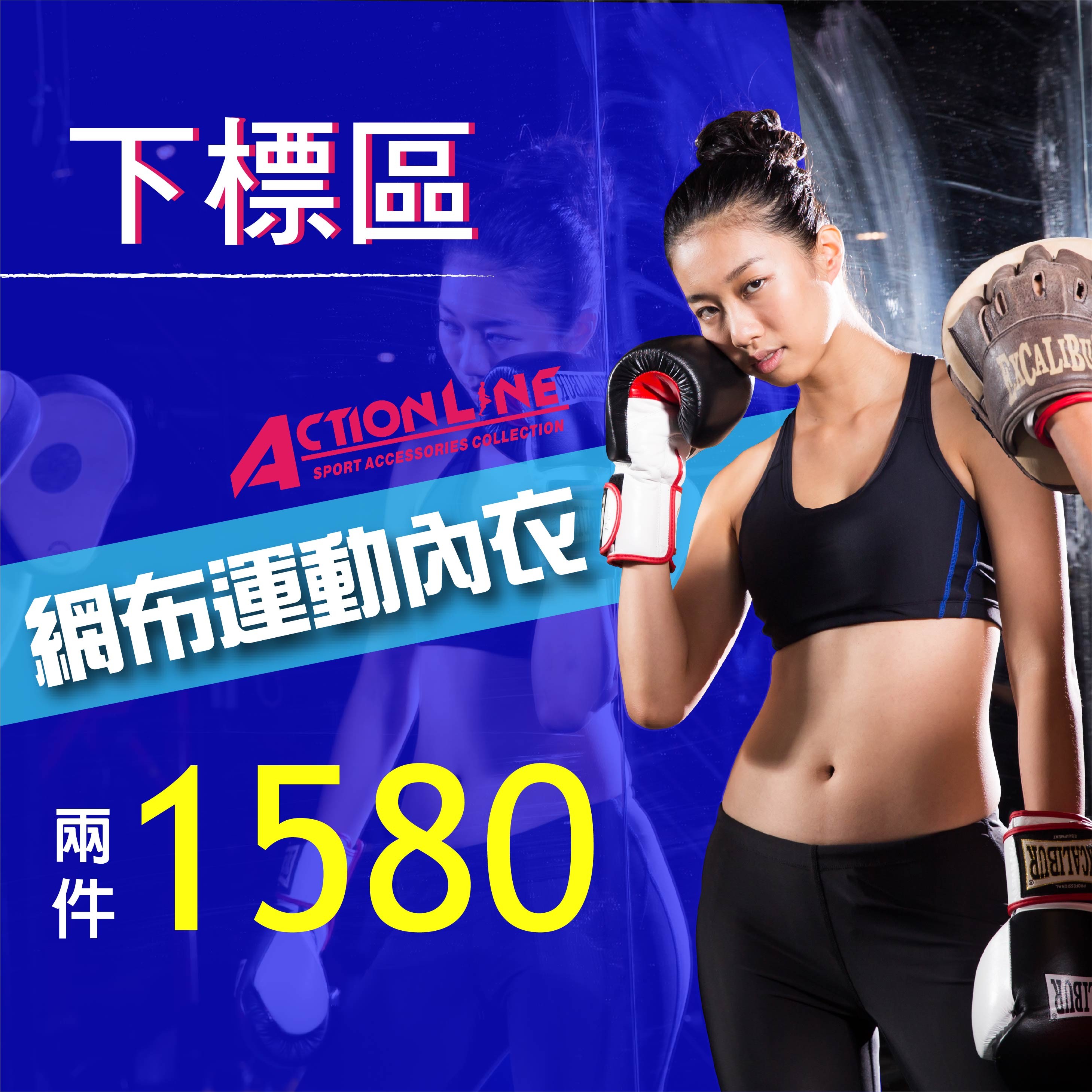 ACTIONLINE | 女性運動服飾/網布運動內衣任選兩件NT.1580-優惠專區